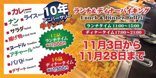 【10年アニバーサリーキャンペーン!】ランチ&ディナーバイキング!!