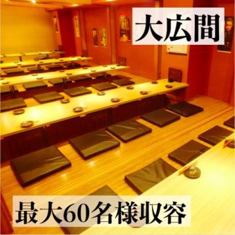 [Completely private room] Relax in the sunken kotatsu table♪ Accommodates 2 to 60 people!