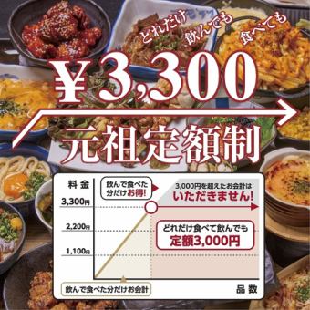 [最受歡迎★標準]我們將不接受超過3,300日圓的付款！