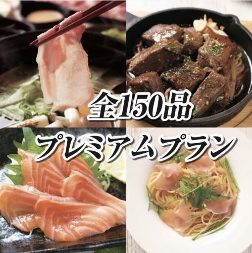 『プレミアムプラン』贅沢な宴☆しゃぶしゃぶ!肉!刺身!パスタ!など全150品が食べて飲めて会計上限4,000円