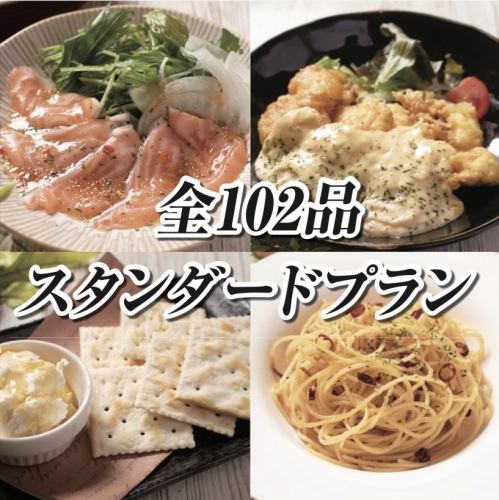 『スタンダードプラン』豊富な種類の全102品が食べて飲めて会計上限3,500円