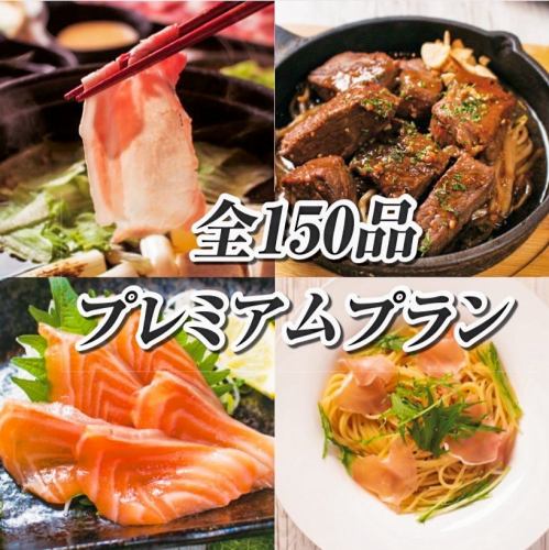 “高级套餐”豪华宴会☆涮锅！肉！生鱼片！意大利面！最多可享用 150 道菜，最高消费 4,000 日元