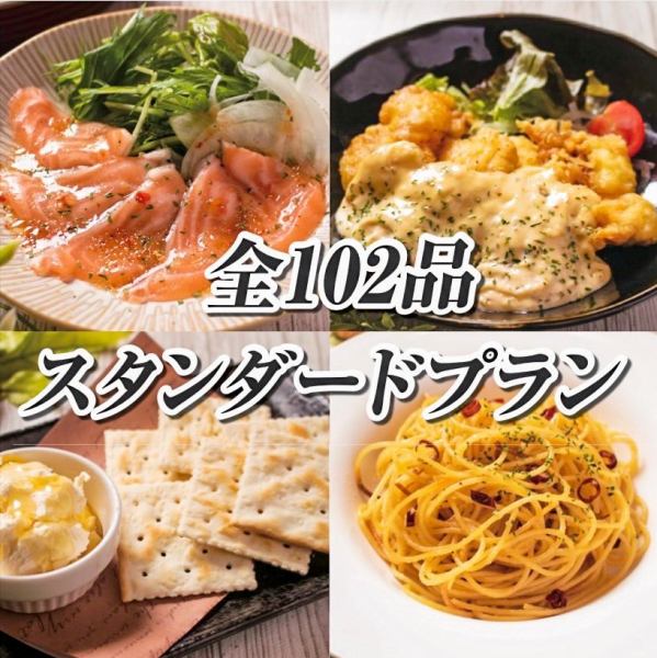 「標準套餐」 - 最多可享用 102 種菜餚，最高消費 3,500 日元