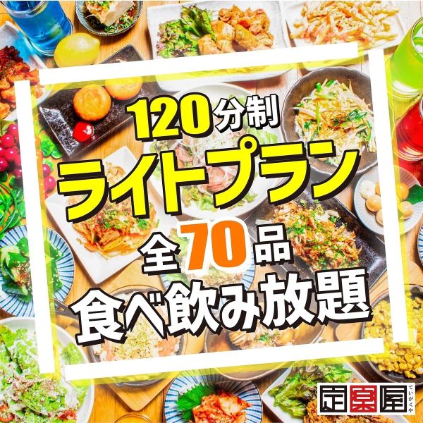 『スタンダードプラン』豊富な種類の全69品が食べて飲めて会計上限3,300円