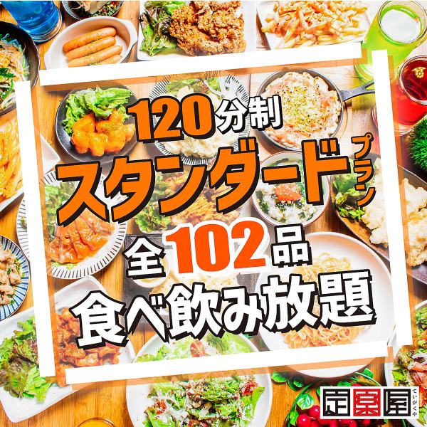 Most popular! Standard Plan: Enjoy a wide variety of 102 dishes and drinks for a maximum bill of 3,500 yen!