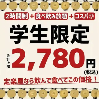 《NEW》【学生限定コース】全日OK!●〈全88品食べ飲み放題〉2780円
