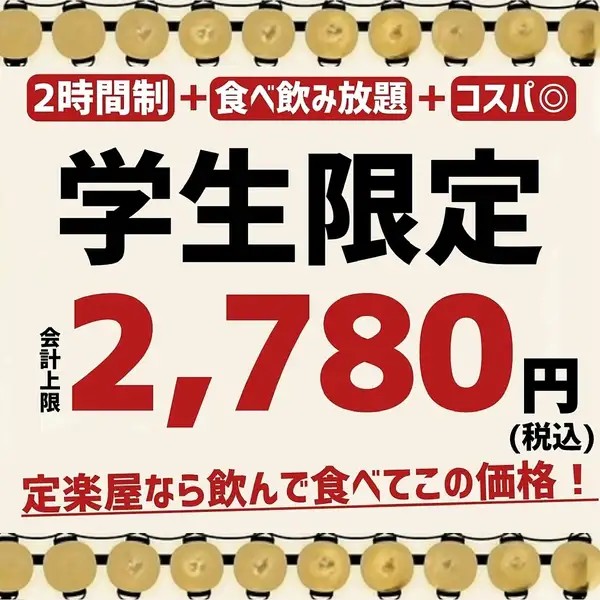 学生限定!《コスパ◎》「学生限定プラン」豊富な種類の全88品が食べて飲めて会計上限2,780円!!