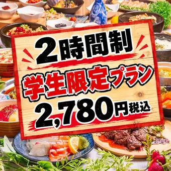 《NEW》【学生限定コース】全日OK!●〈全88品食べ飲み放題〉2780円