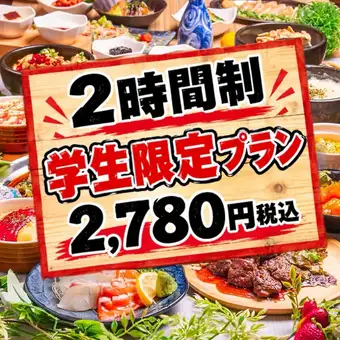 《NEW》【Student-only course】Available all day!●〈All-you-can-eat and drink (88 items)〉2780 yen