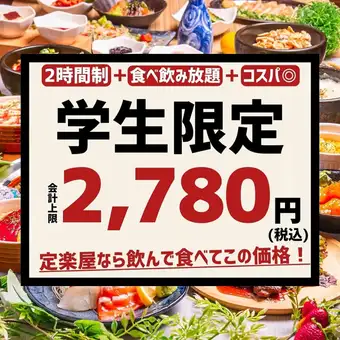 《全新》【學生專屬課程】全天供應！ ●〈無限量暢吃暢飲（88種菜）〉2780日圓