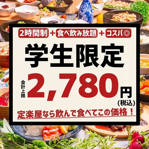 学生限定！《コスパ◎》「学生限定プラン」豊富な種類の全88品が食べて飲めて会計上限2,780円！！
