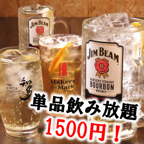 単品飲み放題◎1500円