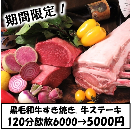 當天OK【期間限定！豐盛套餐】黑毛和牛壽喜燒、牛排10塊、無限暢飲120分鐘6,000日元→5,000日元