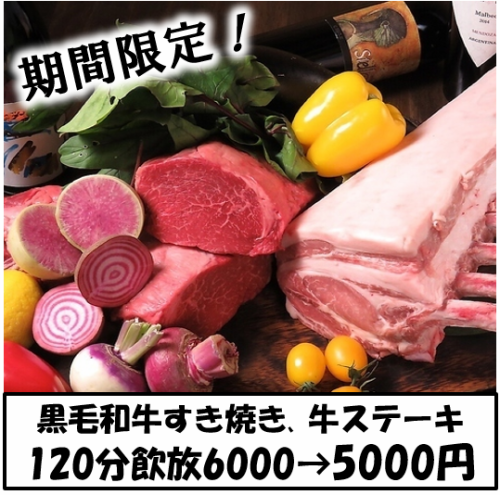 歓送迎会に◎【期間限定!ボリューム満点コース】黒毛和牛すき焼、牛ステーキ10品飲放120分6000→5000円