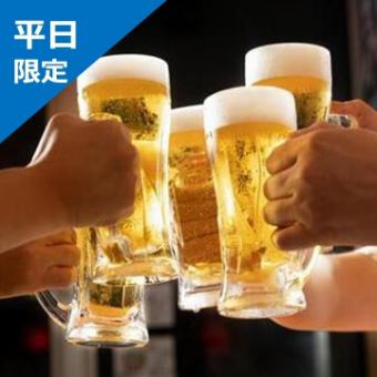 【月～木限定】◇◆単品飲み放題◆◇【90分単品飲み放題】1500円 (LO80分）