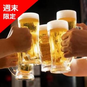 【金・土・祝日】◇◆単品飲み放題◆◇【90分単品飲み放題】2000円 (LO80分）