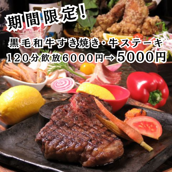 歓送迎会に◎【期間限定!ボリューム満点コース】黒毛和牛すき焼、牛ステーキ10品飲放120分6000→5000円
