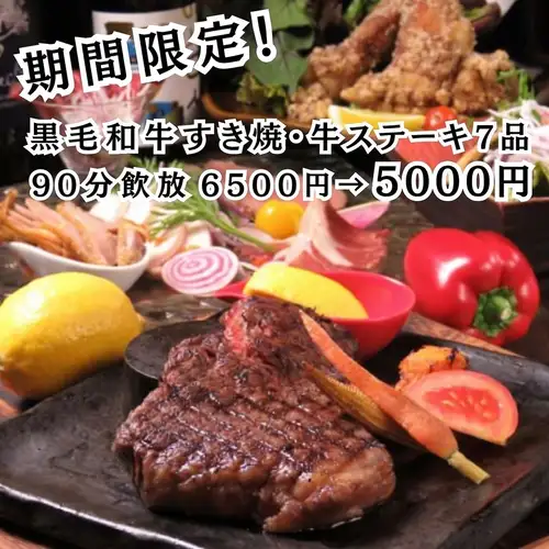 當天即可預訂！適合各種聚會！ 【豐盛套餐】包含日本黑毛牛壽喜燒、牛排等7道菜，90分鐘暢飲，原價6500日圓→現價5000日元