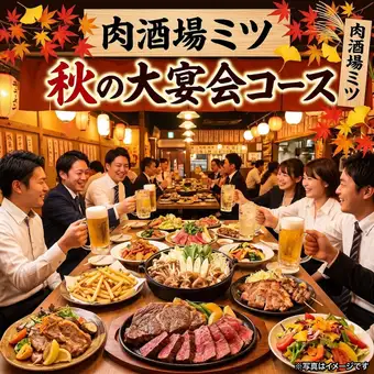 【10月限定！】食欲の秋を楽しむ大宴会プラン☆たっぷり2時間飲み放題付♪5000円(税込)