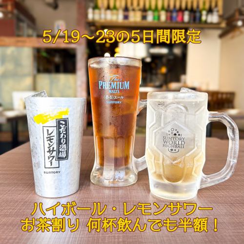 5日間限定 ドリンク半額！