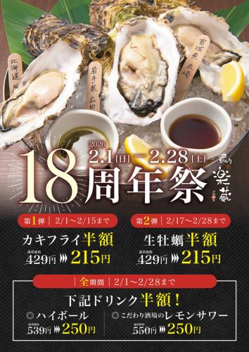 【炙りや楽蔵18周年祭】