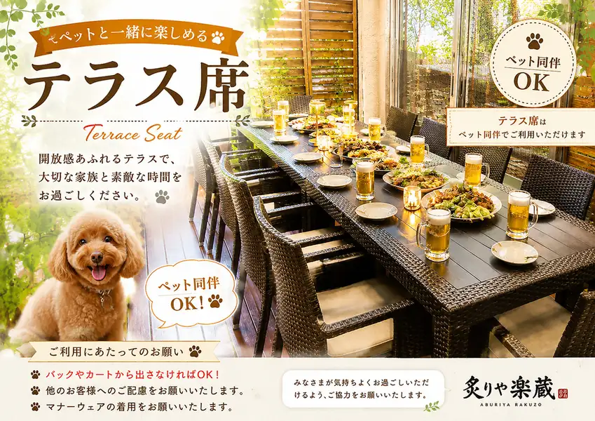 【ペット同伴テラス席のご案内】炙りや楽蔵では、テラス席に限りペットと一緒にお食事をお楽しみいただけます。大切なご家族の一員と、開放的な空間でゆったりとしたひとときをお過ごしください。
