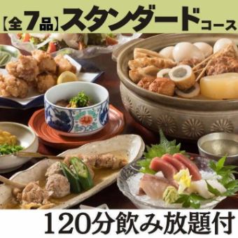 ＜個室確約：要 電話予約＞【120分飲み放題付 スタンダードコース】おでんは全8種♪定番を堪能