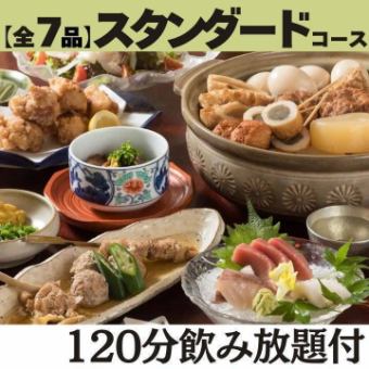 <個室確約:要 電話予約>【120分飲み放題付 スタンダードコース】おでんは全8種♪定番を堪能