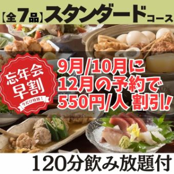 ≪日～木限定！忘年会早割 10名様～≫【120分飲み放題付 スタンダードコース】お1人様550円OFF！