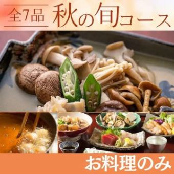 秋季限定！【お料理のみ 秋の旬コース】豊かな実りを愉しむ季節限定コース
