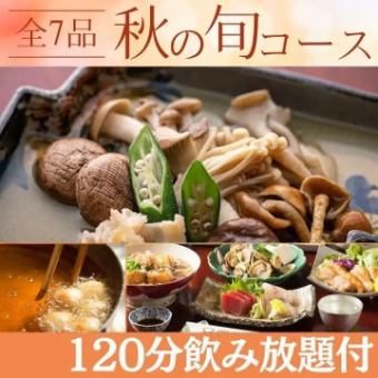 秋季限定！【120分飲み放題付 秋の旬コース】豊かな実りを愉しむ季節限定コース