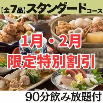 【90分飲み放題付 スタンダードコース】おでんは豊富に8種♪鶏の唐揚げや蓮根まんじゅうを堪能