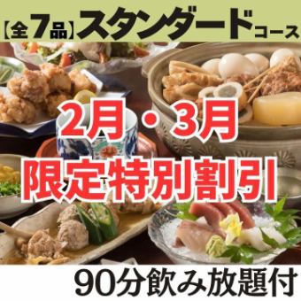 2月3月の日・火・水・木限定【90分飲み放題付 スタンダードコース】おでんは8種♪唐揚げなども
