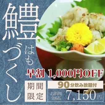 ＜～5/10まで早割＞【90分飲み放題付 鱧づくしコース】夏の期間限定コース『8,150円→7,150円』