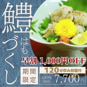 ＜～5/10まで早割＞【120分飲み放題付 鱧づくしコース】夏の期間限定コース『8,700円→7,700円』