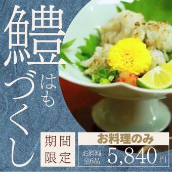 【料理のみ 鱧づくしコース】夏の期間限定コース『5,840円』