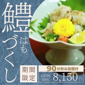 【90分飲み放題付 鱧づくしコース】夏の期間限定コース『8,150円』