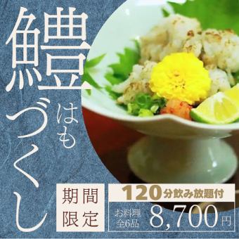 【120分飲み放題付 鱧づくしコース】夏の期間限定コース『8,700円→7,700円』