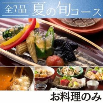  夏季限定！【お料理のみ 夏の旬コース】涼し気な料理が揃う季節限定コース