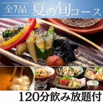 夏季限定!【120分飲み放題付 夏の旬コース】涼し気な料理が揃う季節限定コース