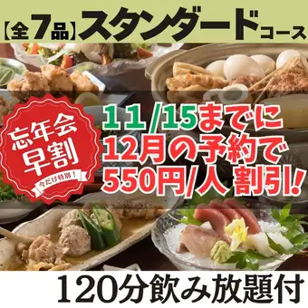 ≪火~木限定!忘年会早割 10名様~≫【120分飲み放題付 スタンダードコース】お1人様550円OFF!