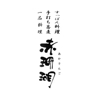 ふぐコース◆てっさ、てっぴ、焼きフグ、焼き白子、唐揚げ、鍋など存分に味わう15000円(税込)