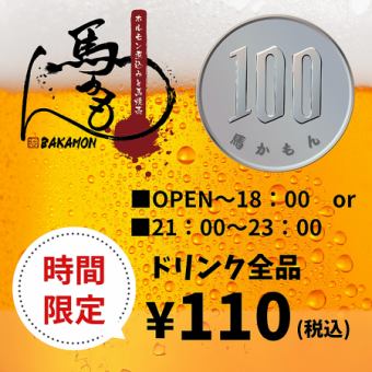 【時間限定】馬かもんの『100円ドリンク企画』＊何杯飲んでも１杯100円！