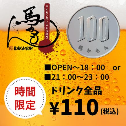 【時間限定】馬かもんの『100円ドリンク企画』＊何杯飲んでも１杯100円！