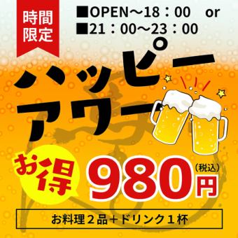 【時間限定】馬かもんの『ハッピーアワー』