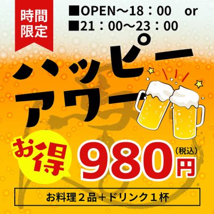 【時間限定】馬かもんの『ハッピーアワー』