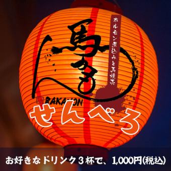 【時間限定】馬かもんの『せんべろ』＊お好きなドリンク３杯＊