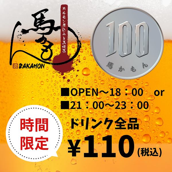 期間限定！「　店内全品１杯110円企画　」開催中！