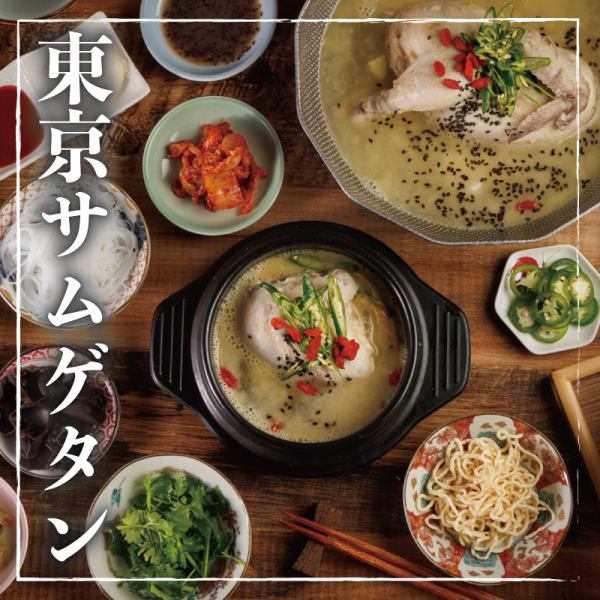 東京サムゲタンを味わう飲み放題付コース5500円～♪