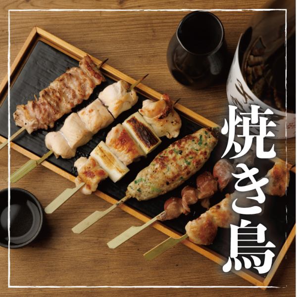 当店こだわりの焼き鳥・創作和食の数々を心ゆくまでお楽しみください！